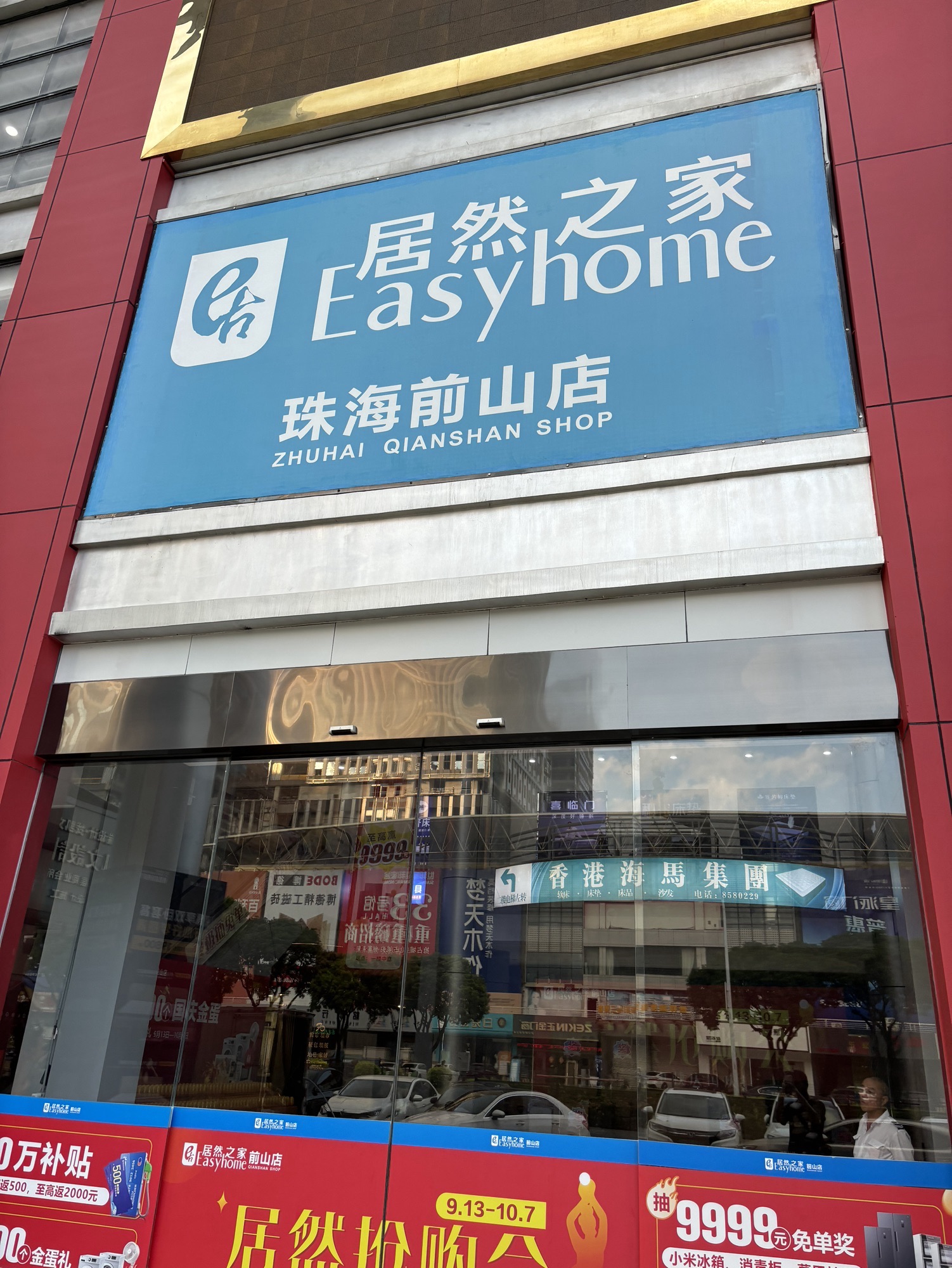 居然之家(珠海前山店)