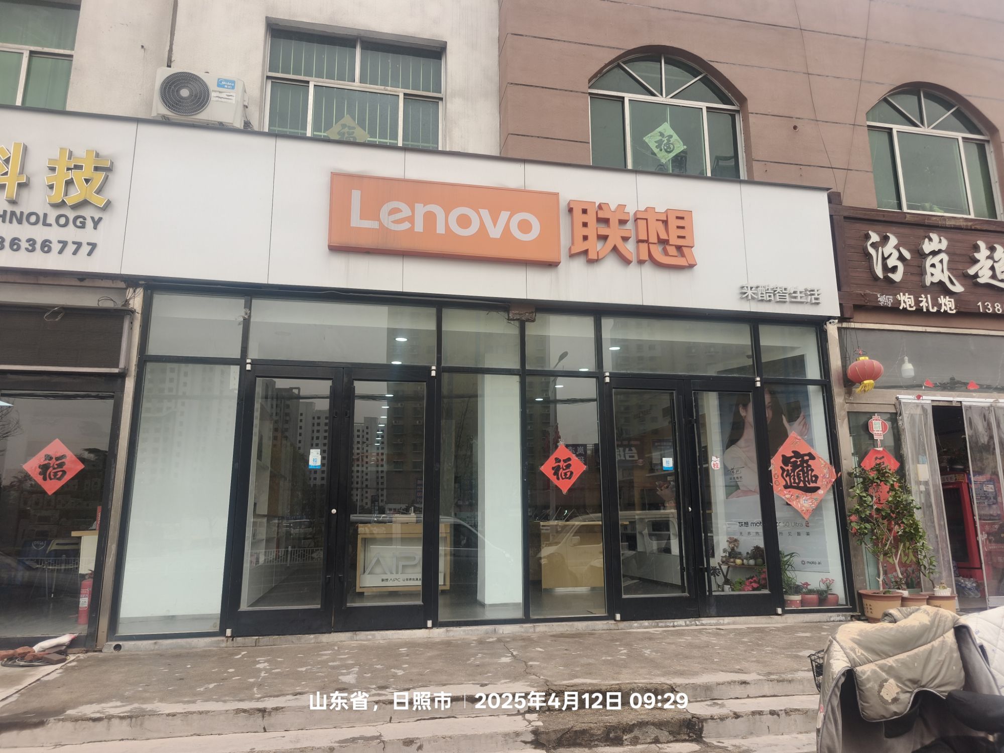 联想体验店(岚山西路店)