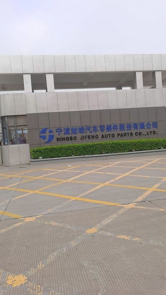 宁波继峰汽车零部件股份有限公司