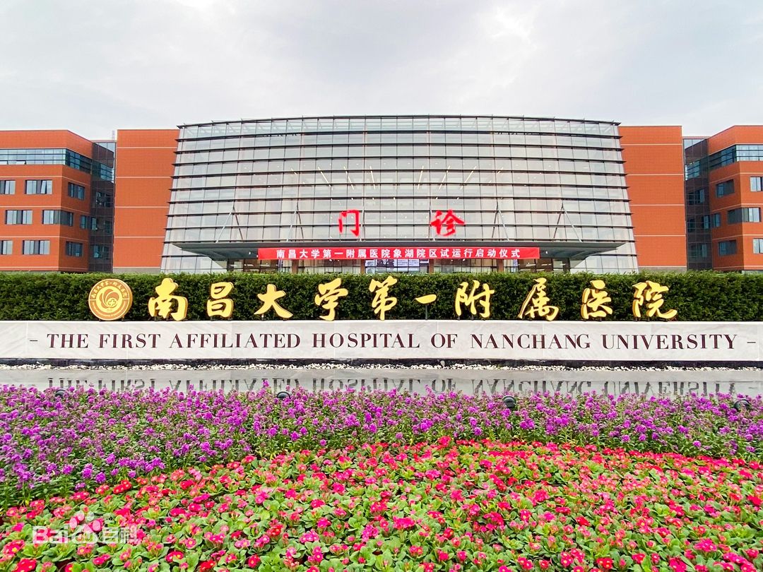 南昌大学第一附属医院象湖院区