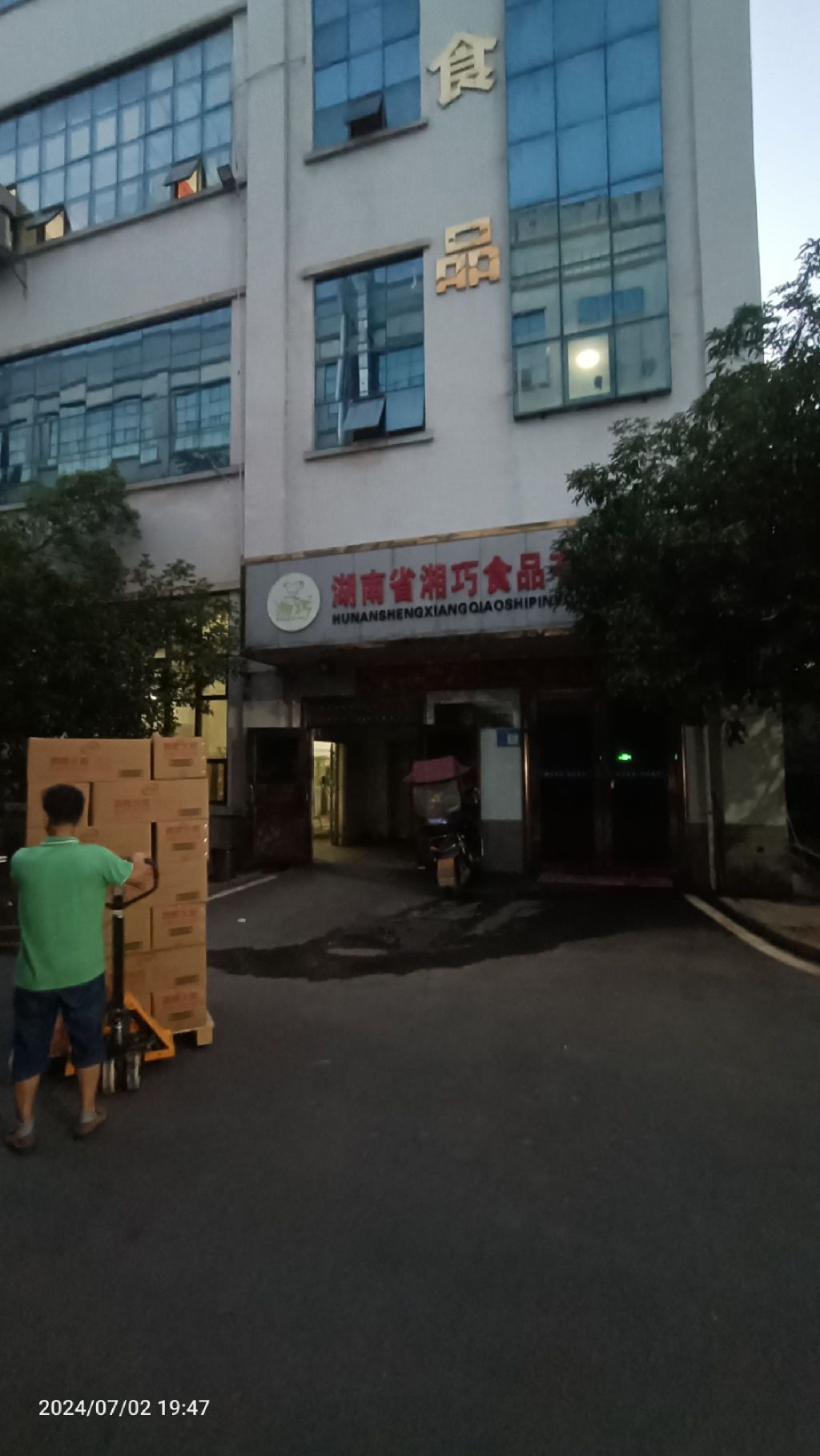 湖南省湘巧食品有限公司