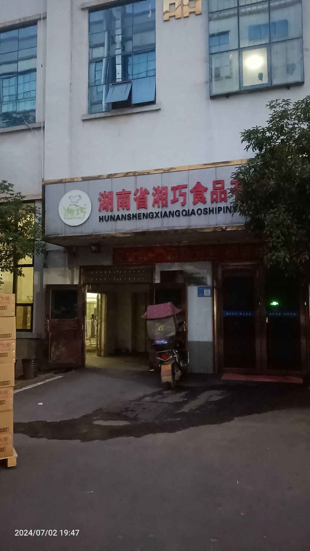 湖南省湘巧食品有限公司