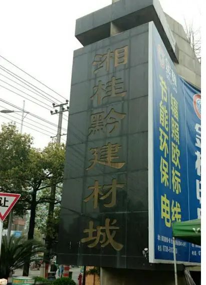 湘桂黔建材城1期