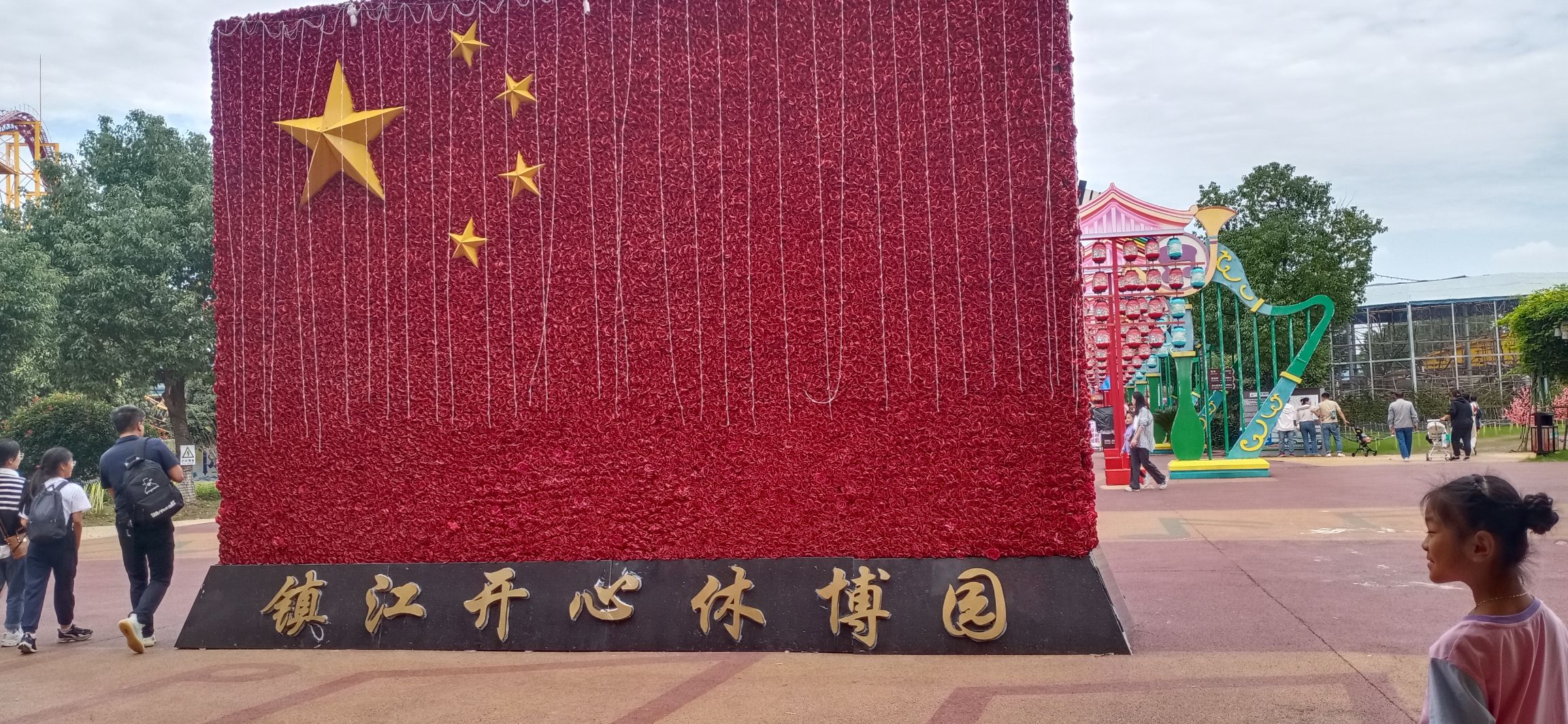 镇江开心休博园旅行图片 1