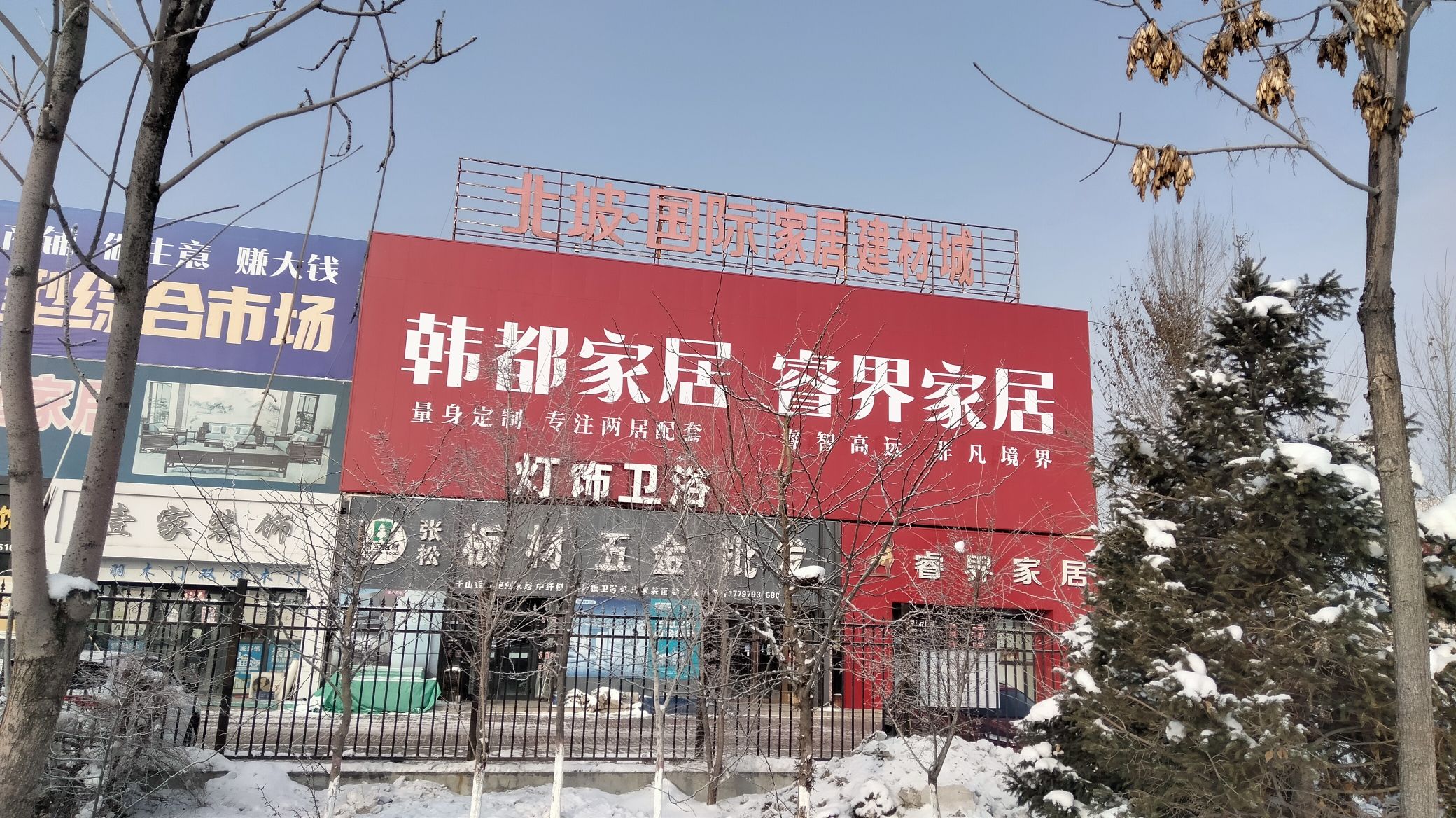 北坡·国际家居建材城