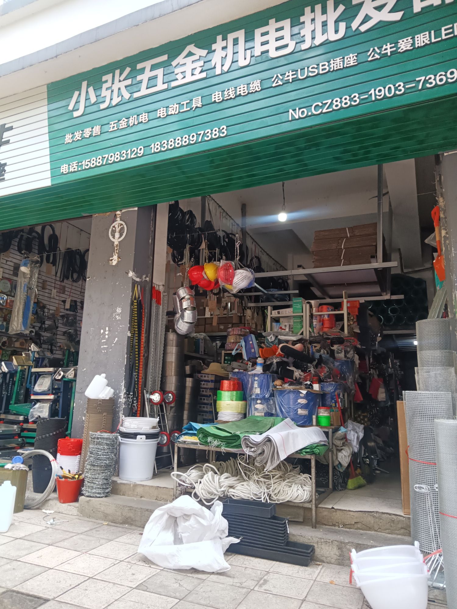 小张五金机电批发部