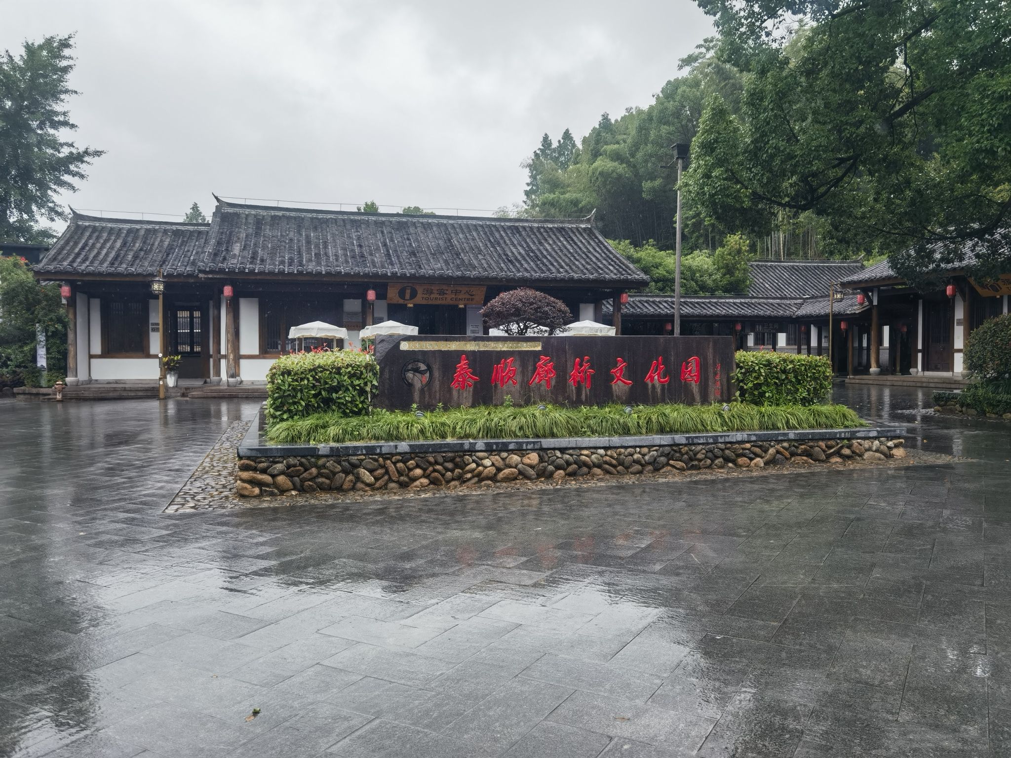 泰顺廊桥文化园旅行图片 3