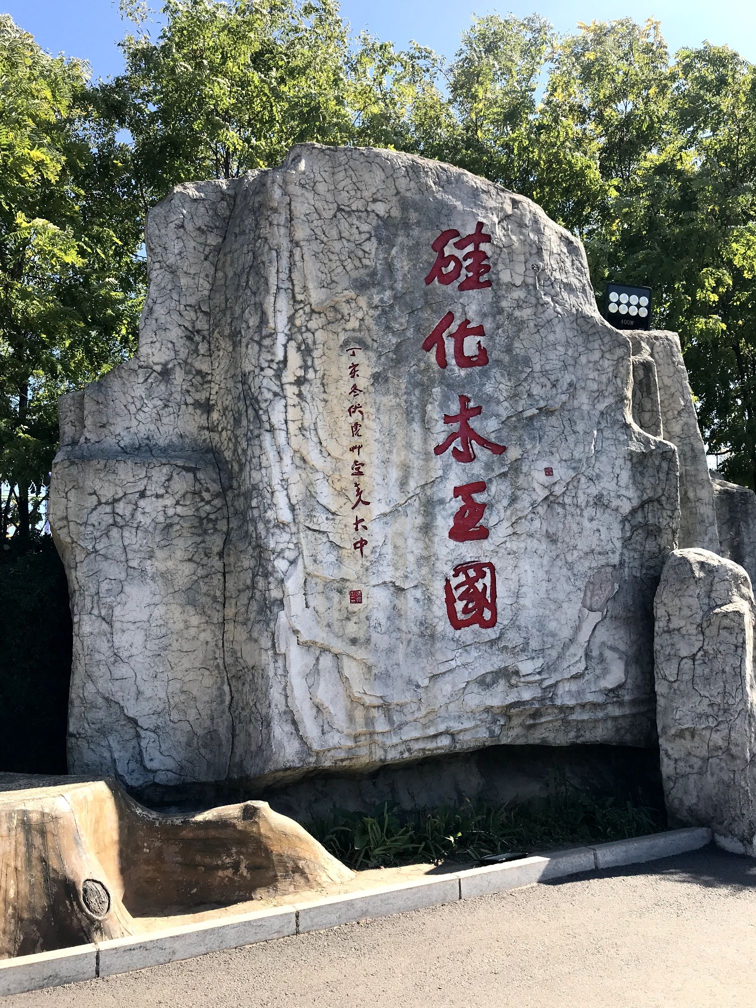 本溪水洞景区-硅化木王国