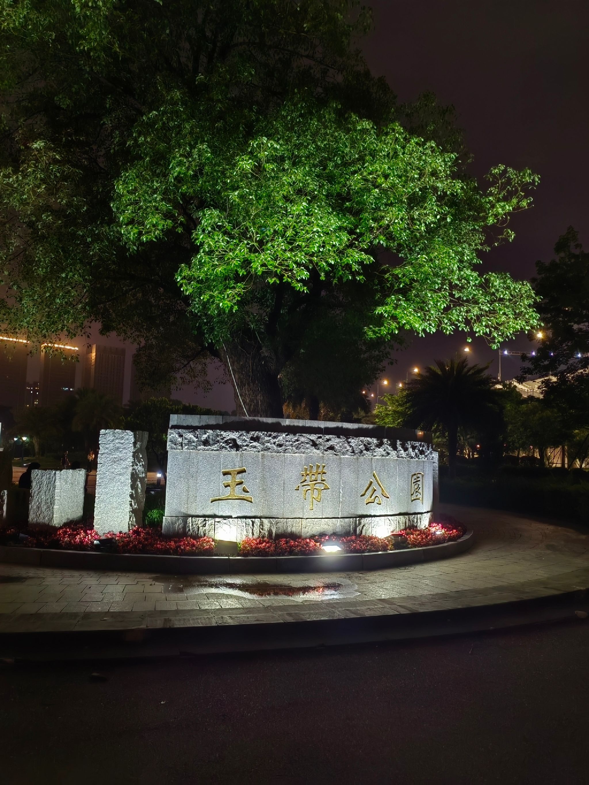 玉带公园旅行图片 1