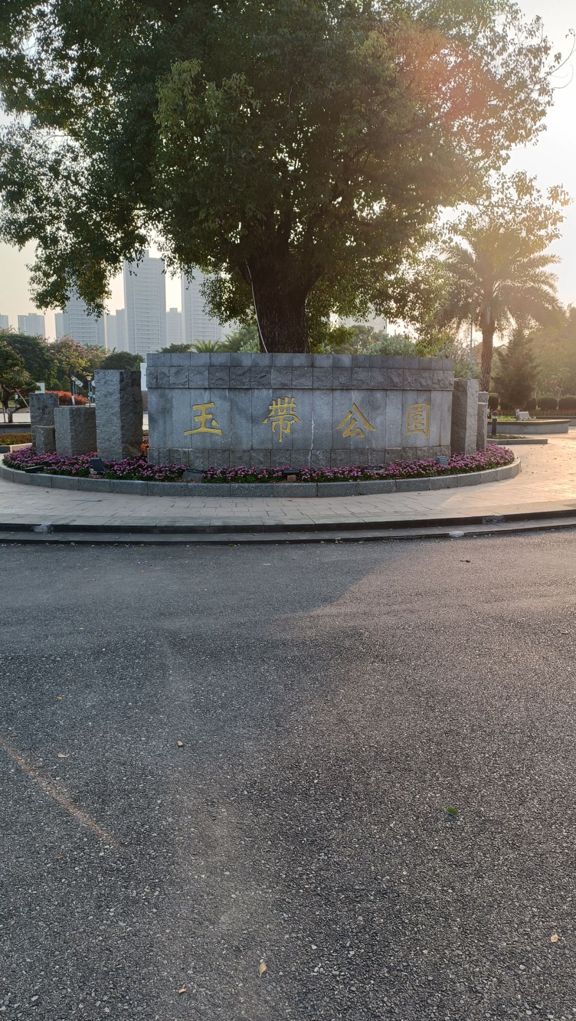 玉带公园旅行图片 2