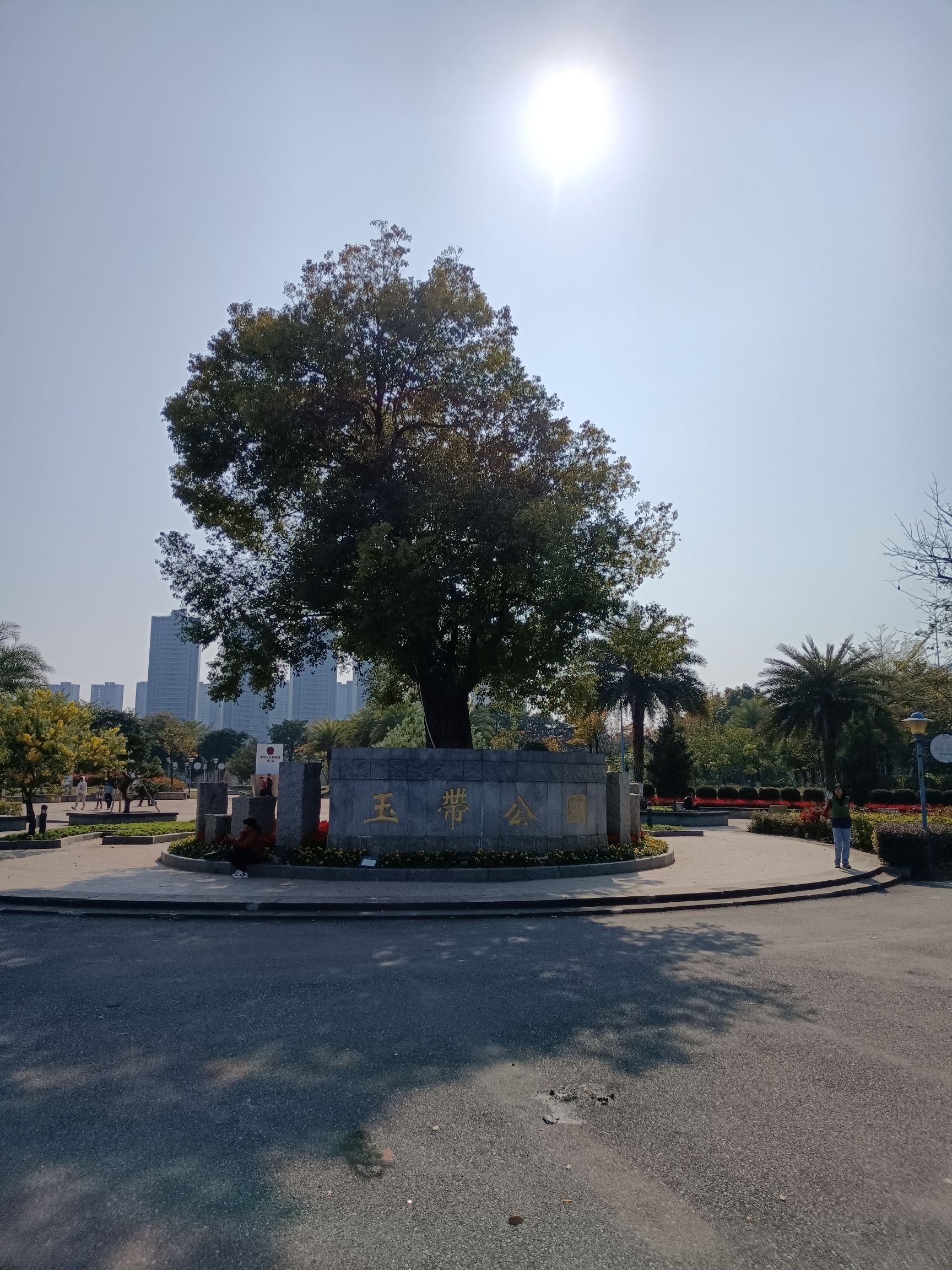 玉带公园旅行图片 2