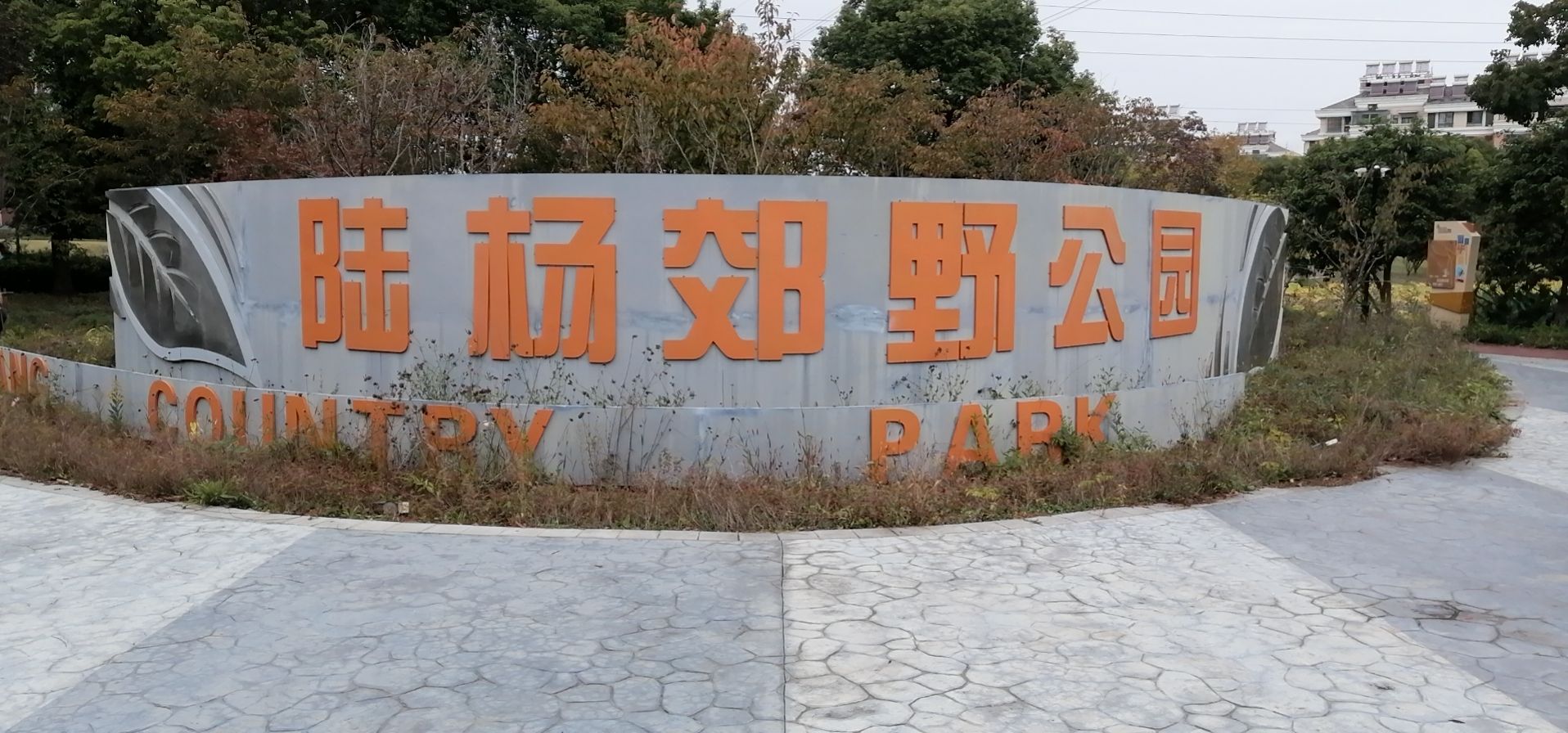 陆杨郊野公园