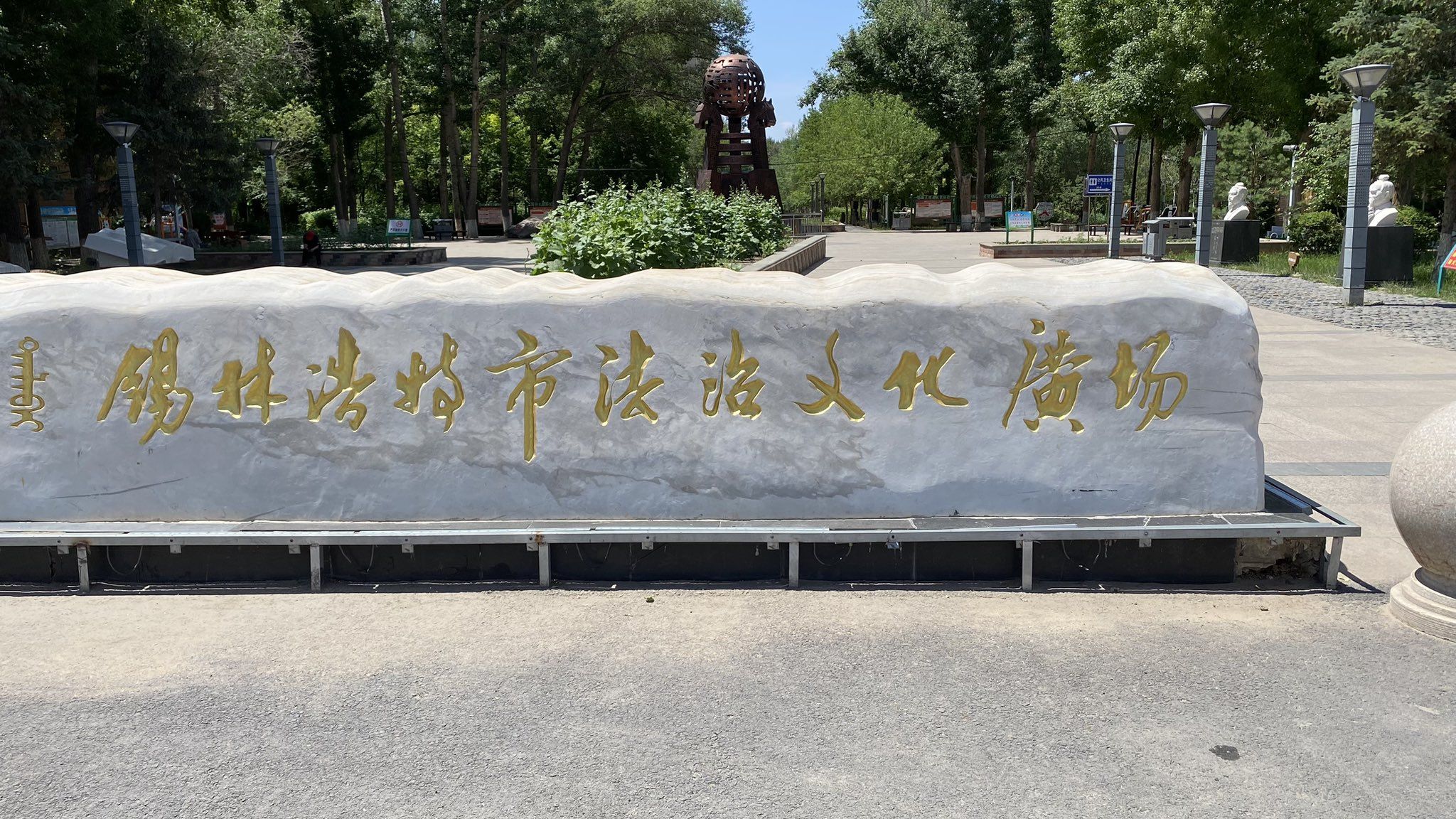 锡林浩特市法治文化广场旅行图片