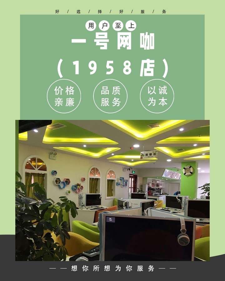 一号网咖(1958店)