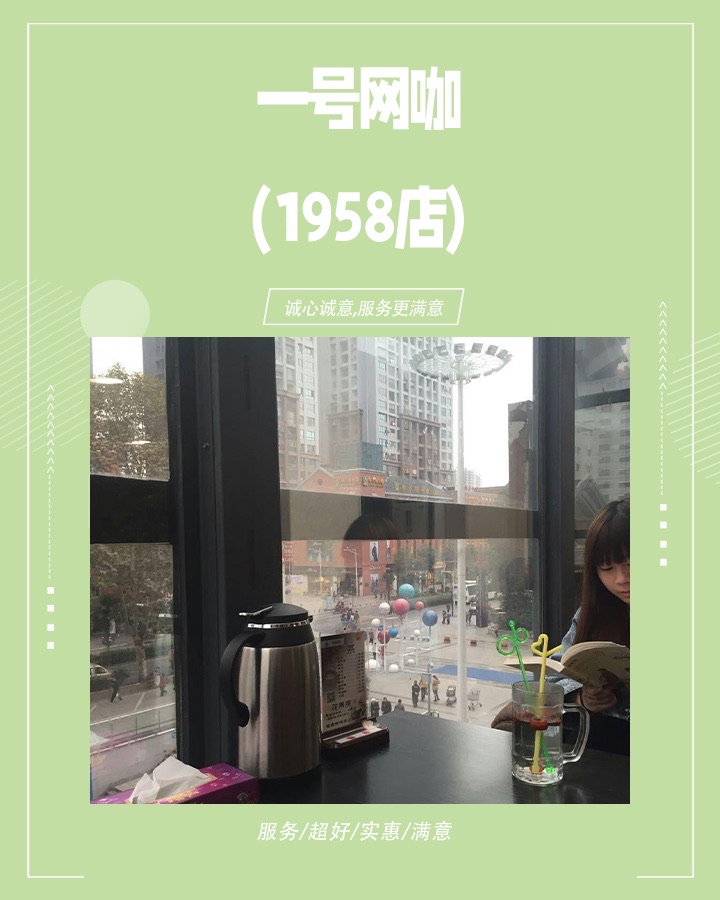 一号网咖(1958店)