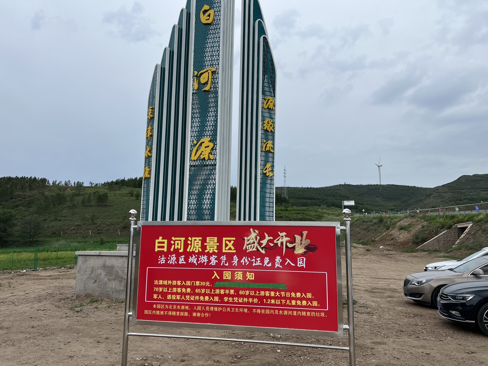 白河源风景区旅行图片 1