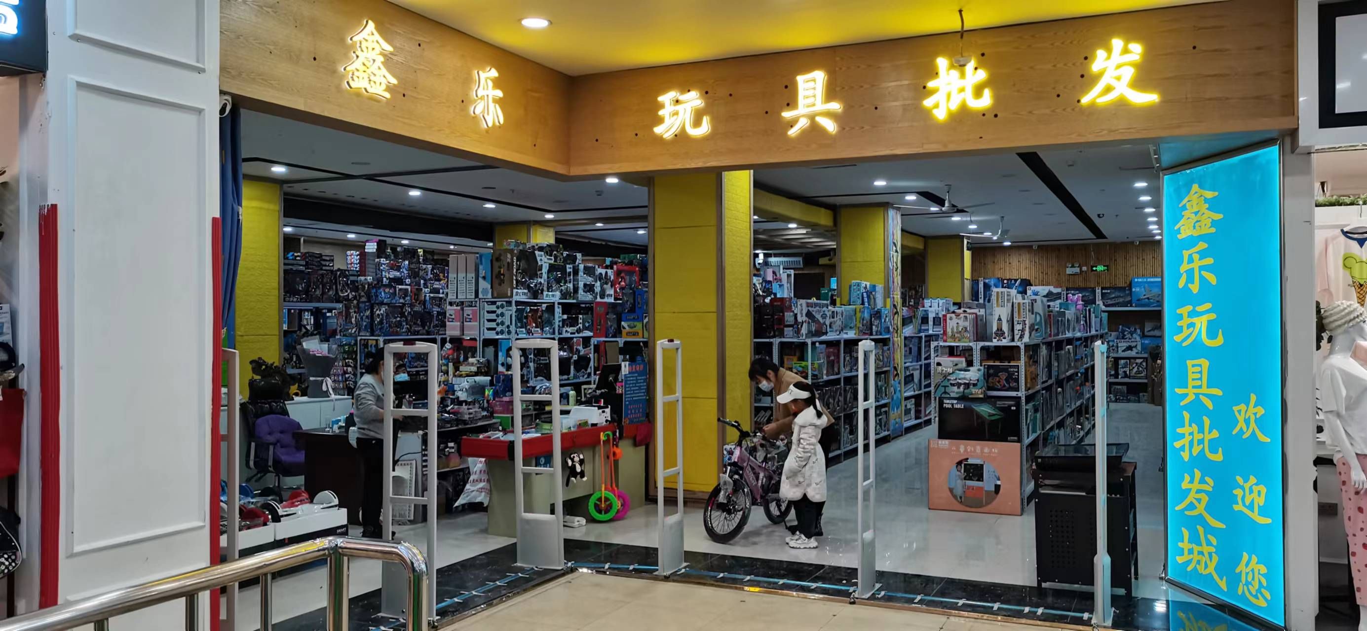 鑫乐玩具批发城(伊青四楼店)