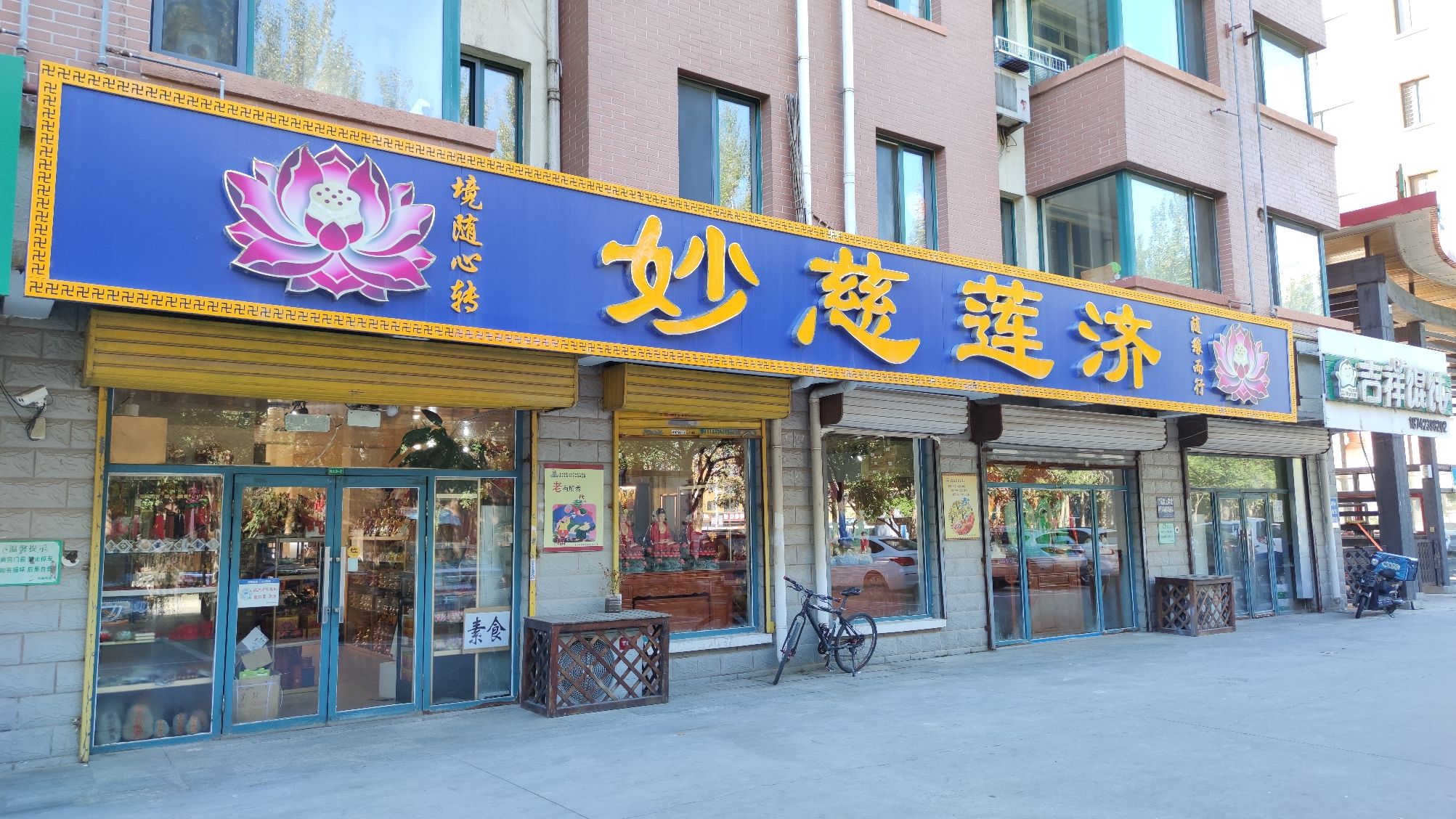 妙慈莲济工艺品商行