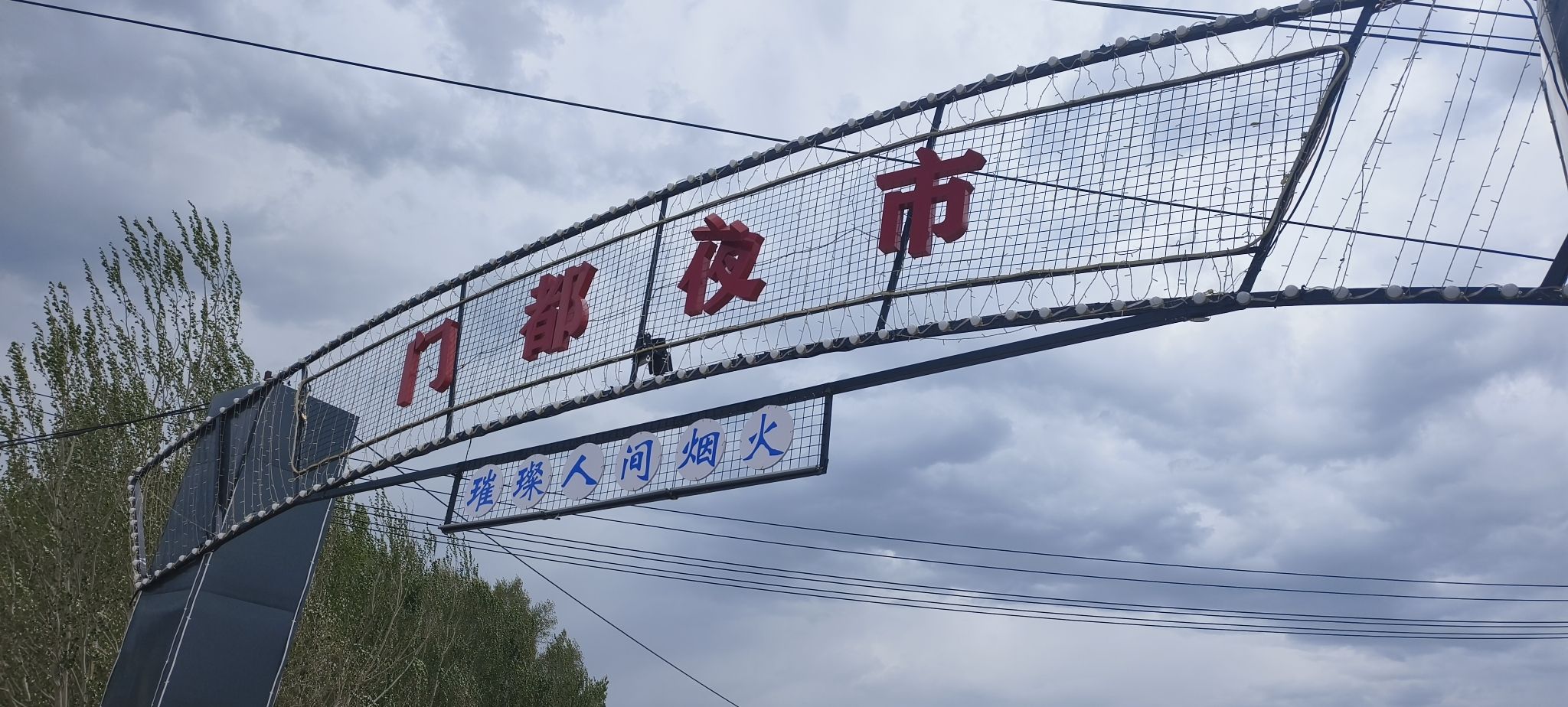 牙克石市门都公园旅行图片 2