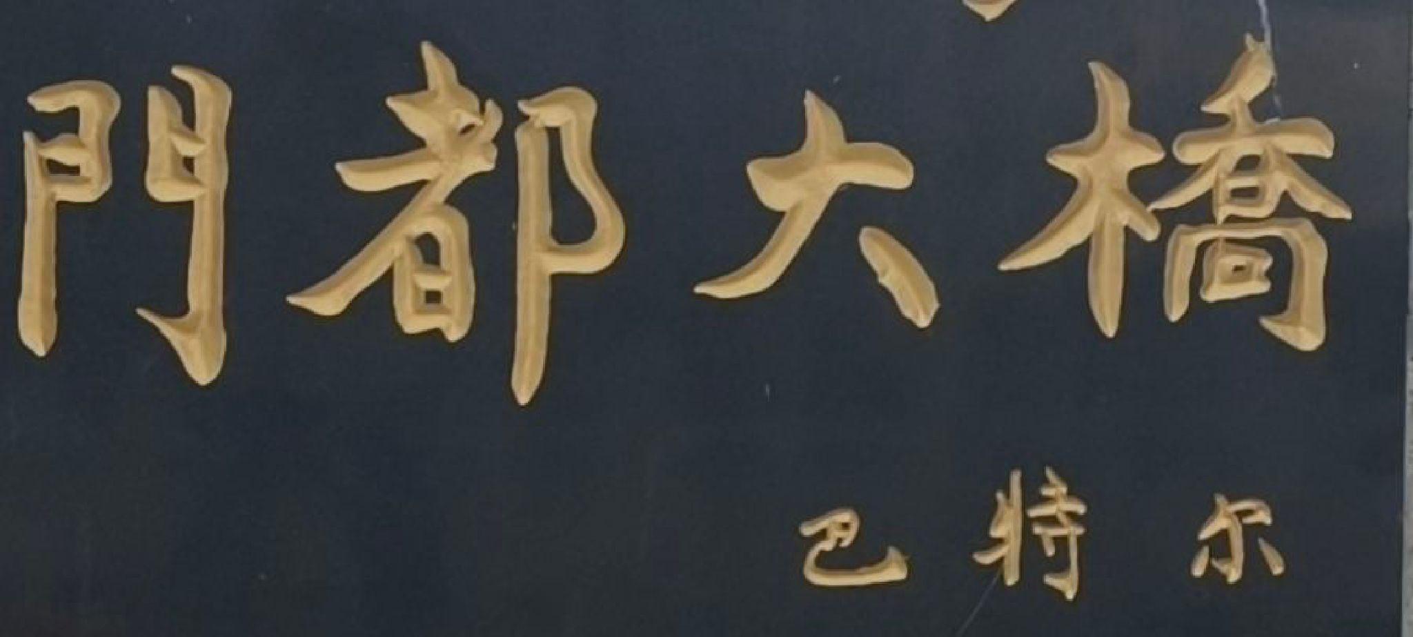 牙克石市门都公园旅行图片 3