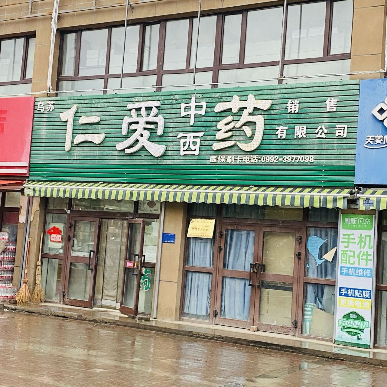 仁爱中西药