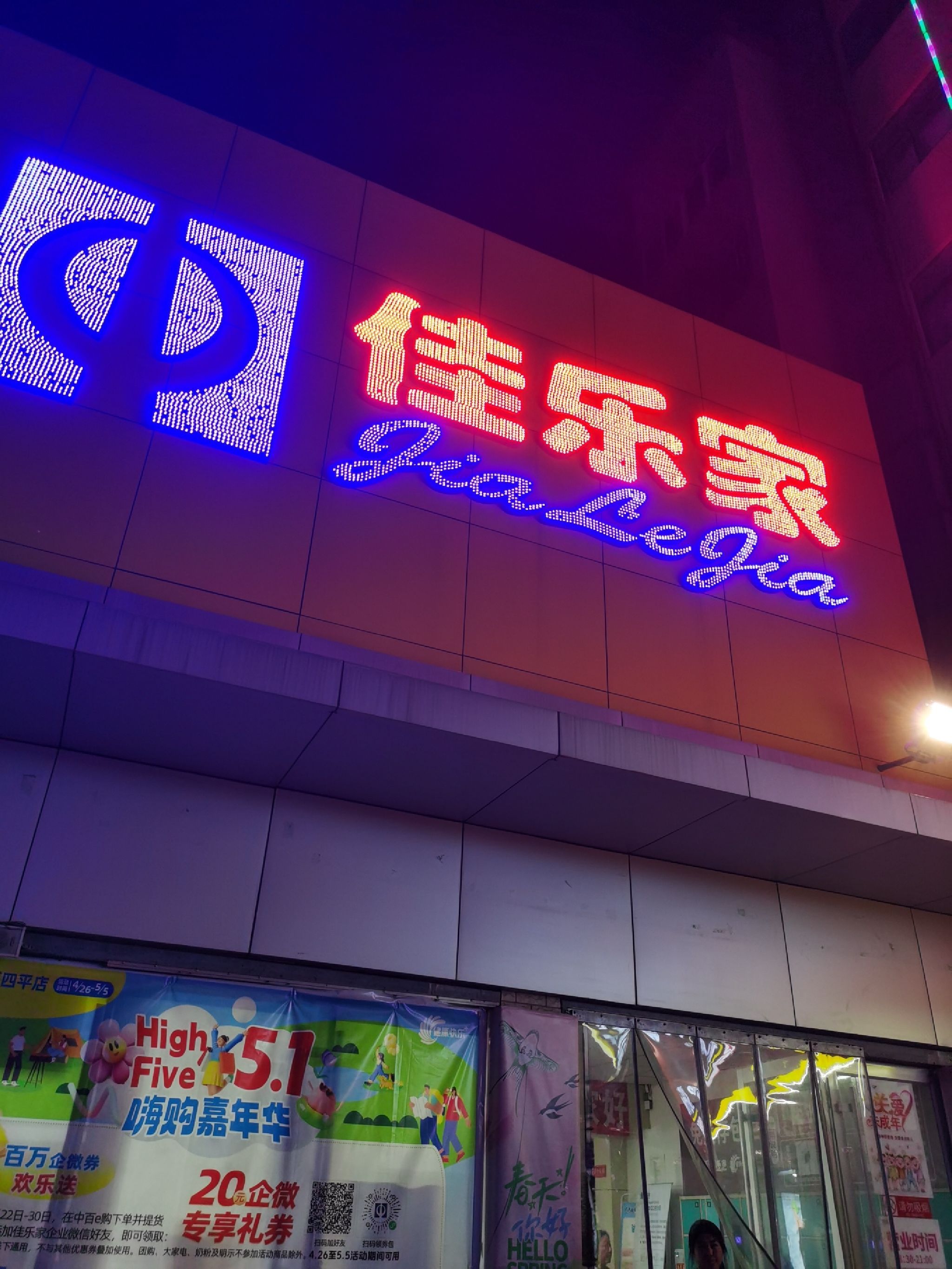 佳乐家(四平店)