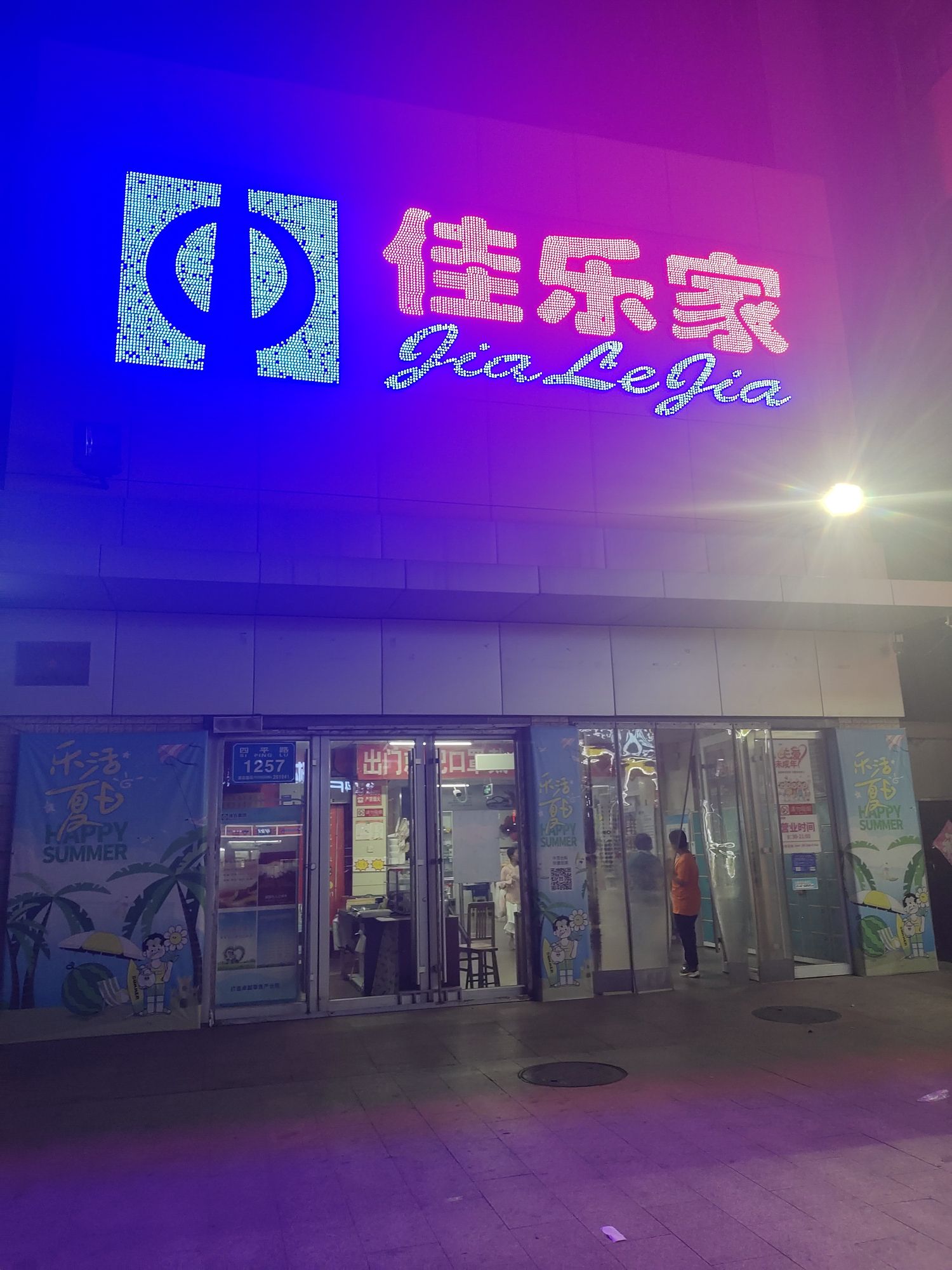 佳乐家(四平店)