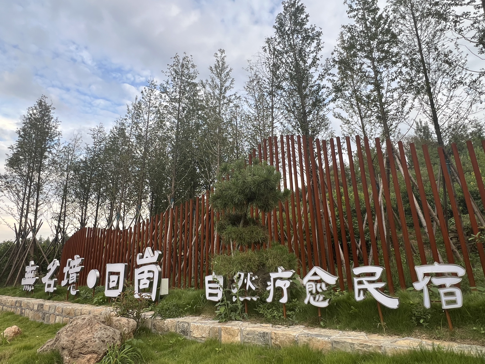 沂蒙山世界地质公园岱崮园区博物馆旅行图片 3