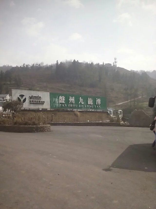 盘州九龙潭旅行图片 1