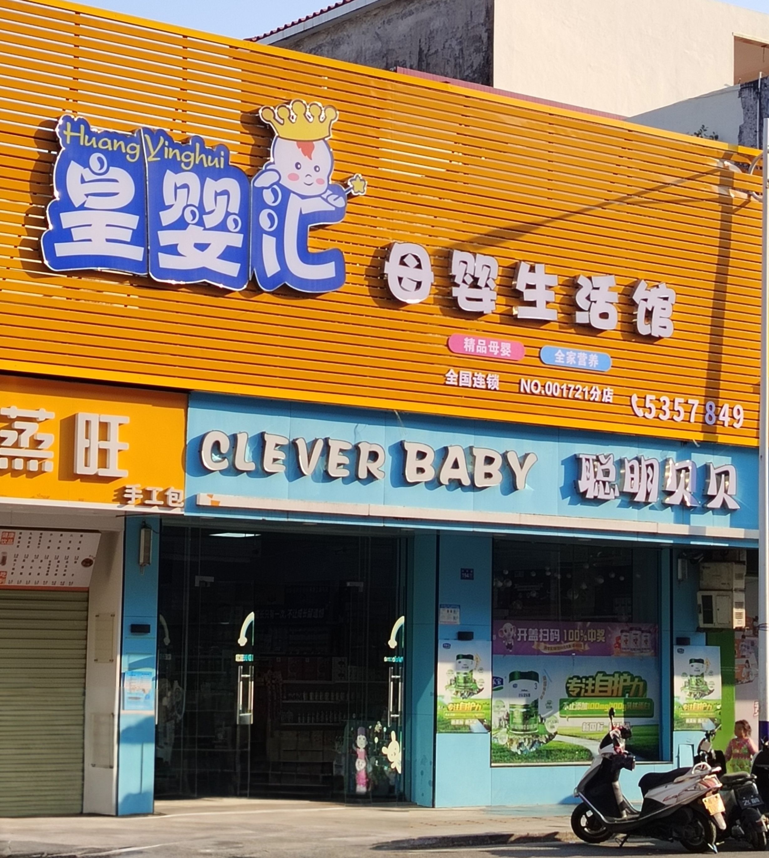 聪明贝贝(程村店)