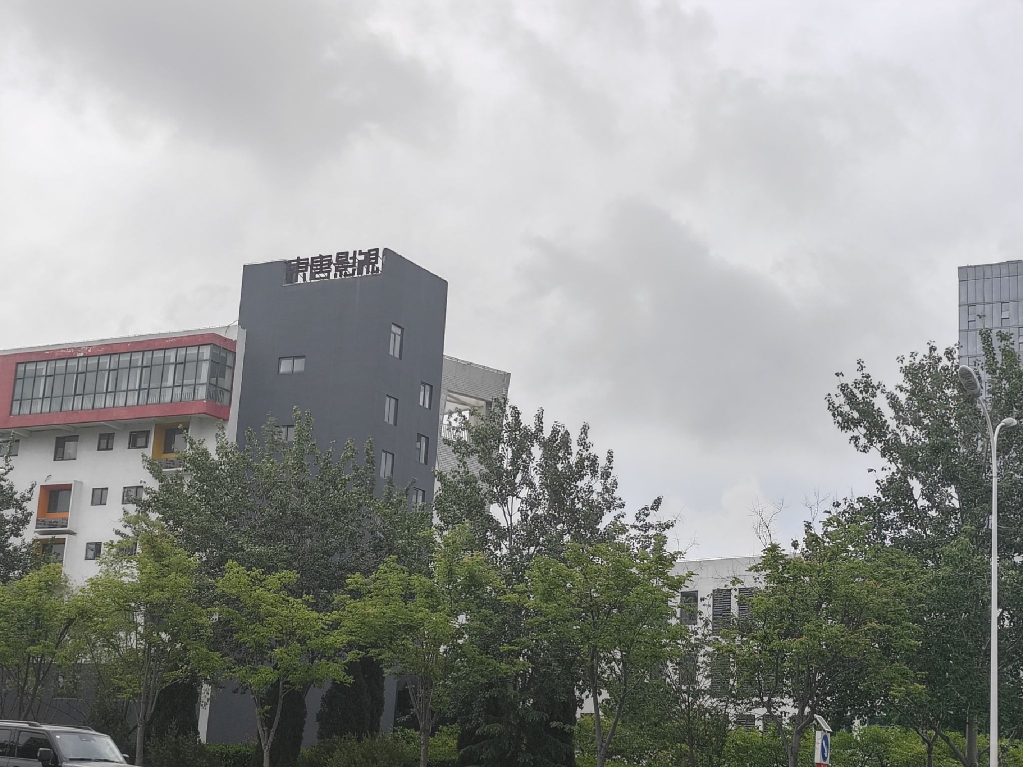 东唐影视创意园