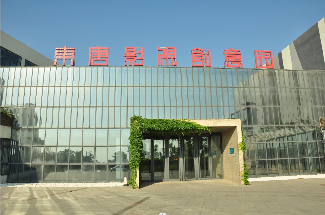 东唐影视创意园