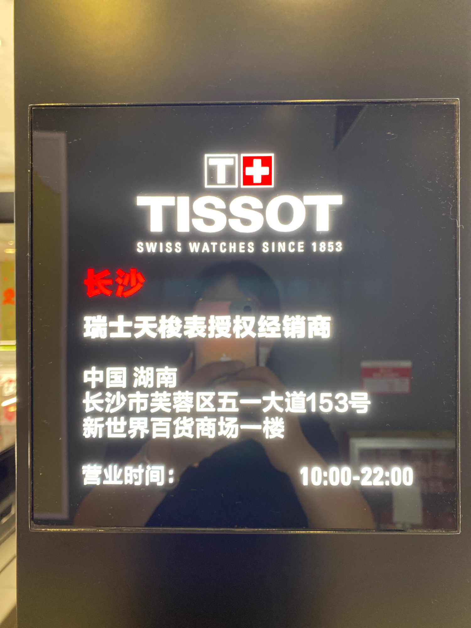盛时表行天梭(新世界百货店)