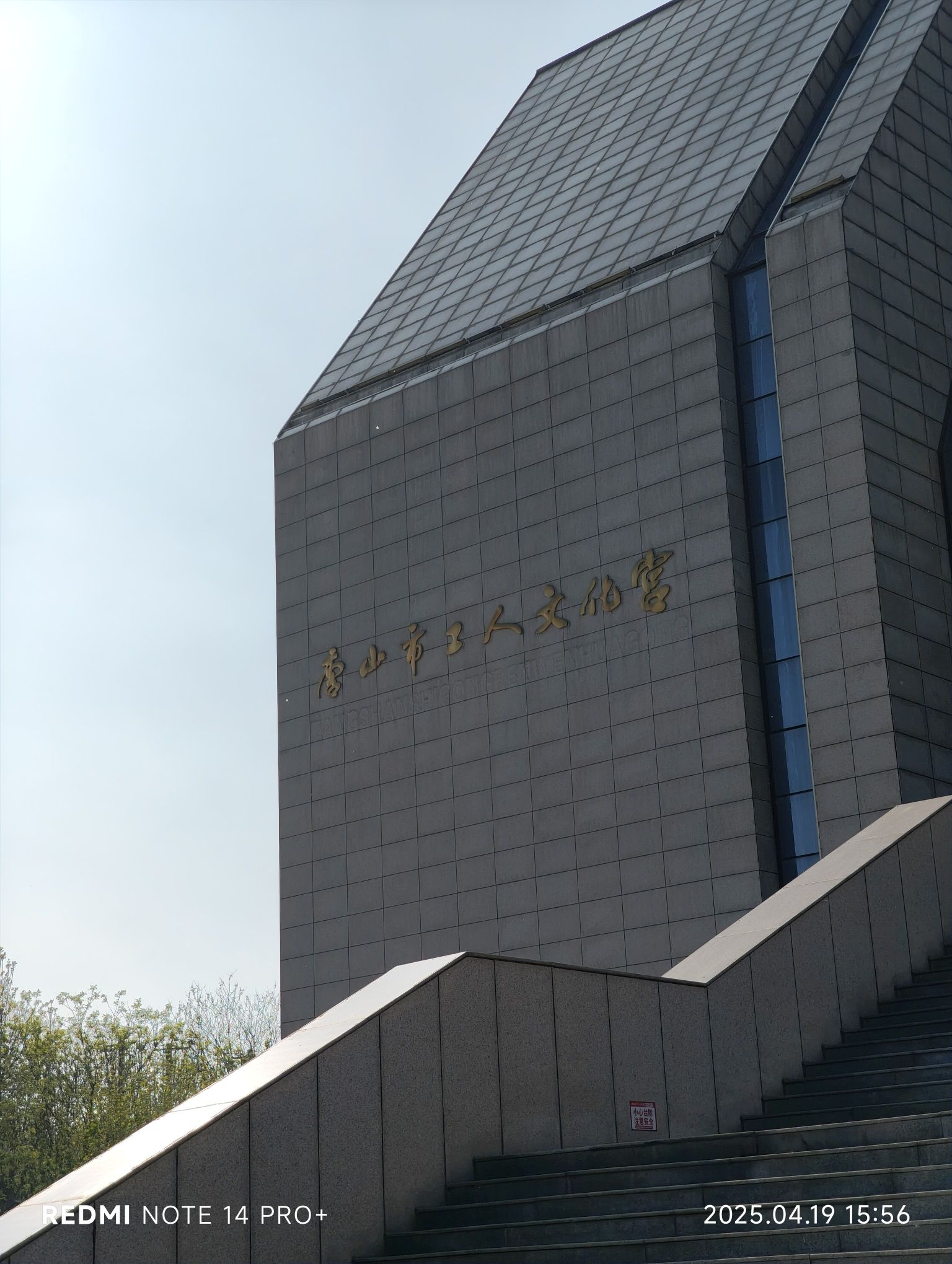 唐山市工人文化宫