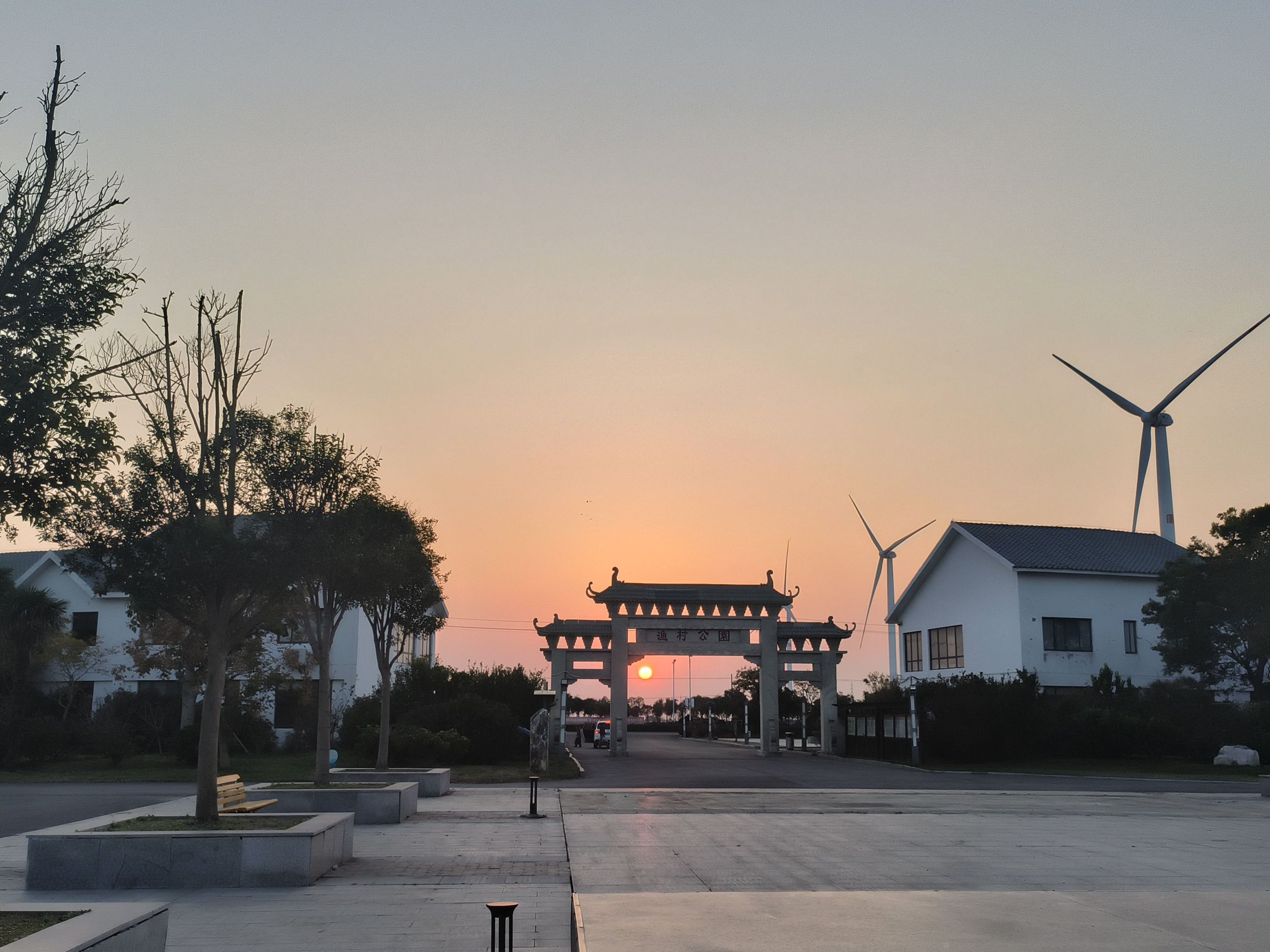 渔村公园旅行图片 1
