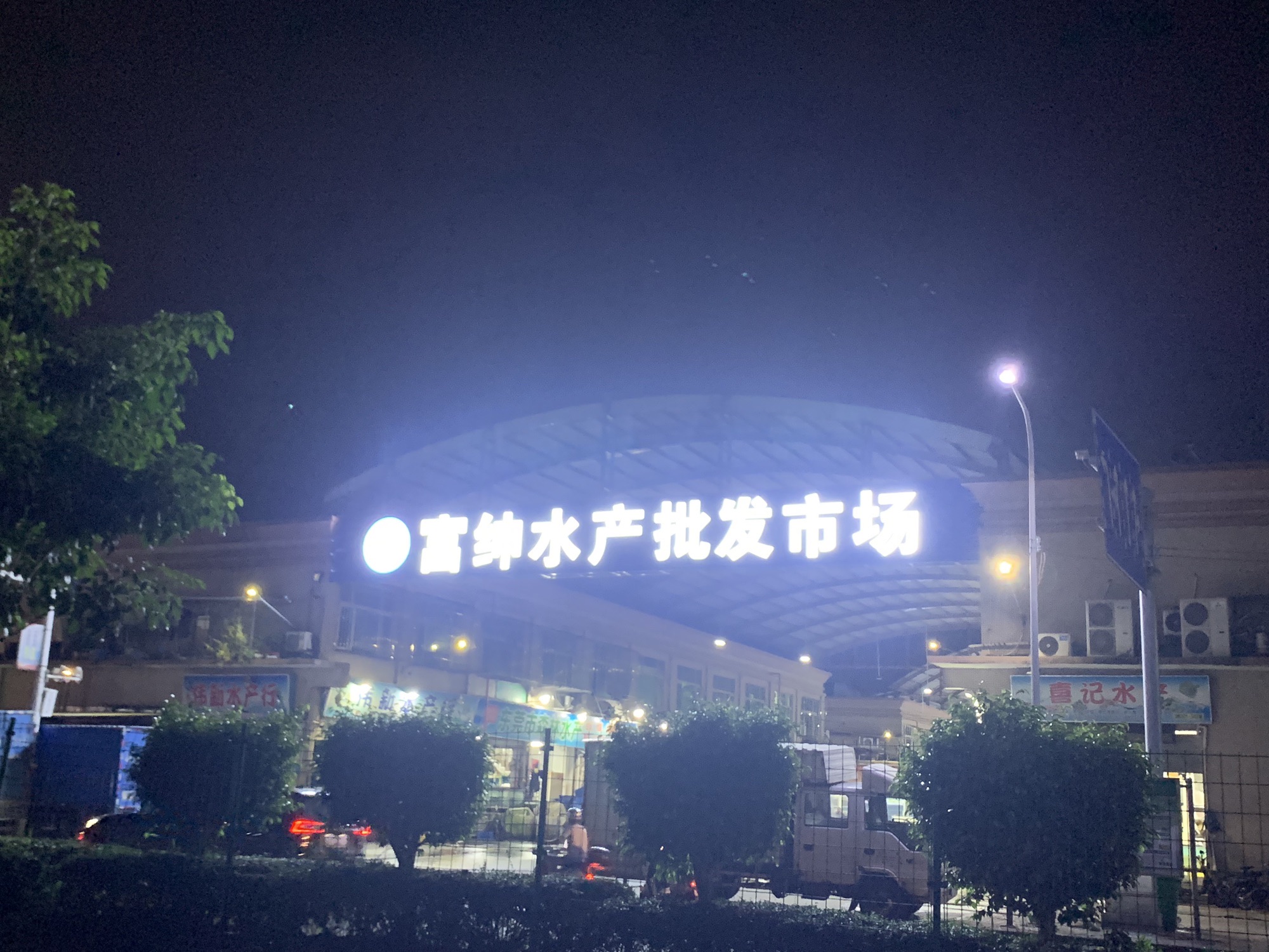沿江新富民水产批发市场