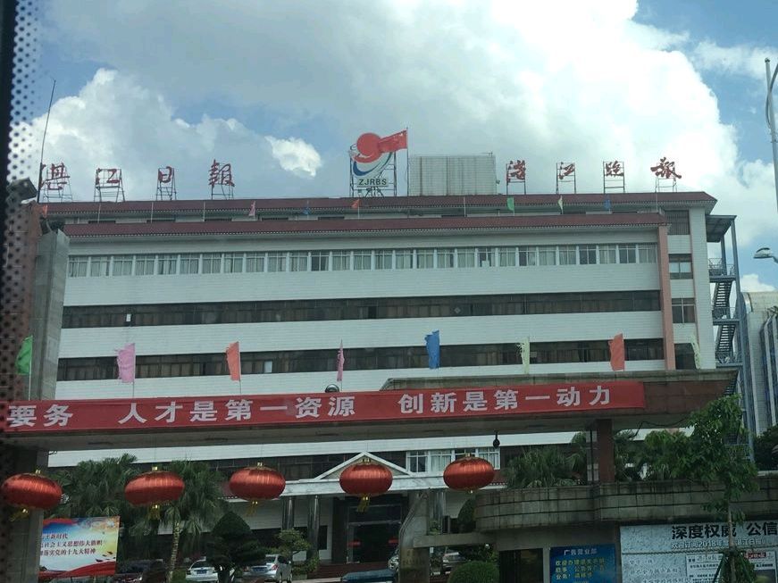 湛江日报