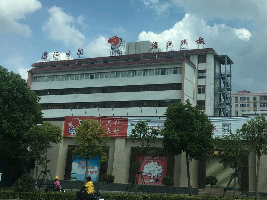 湛江日报
