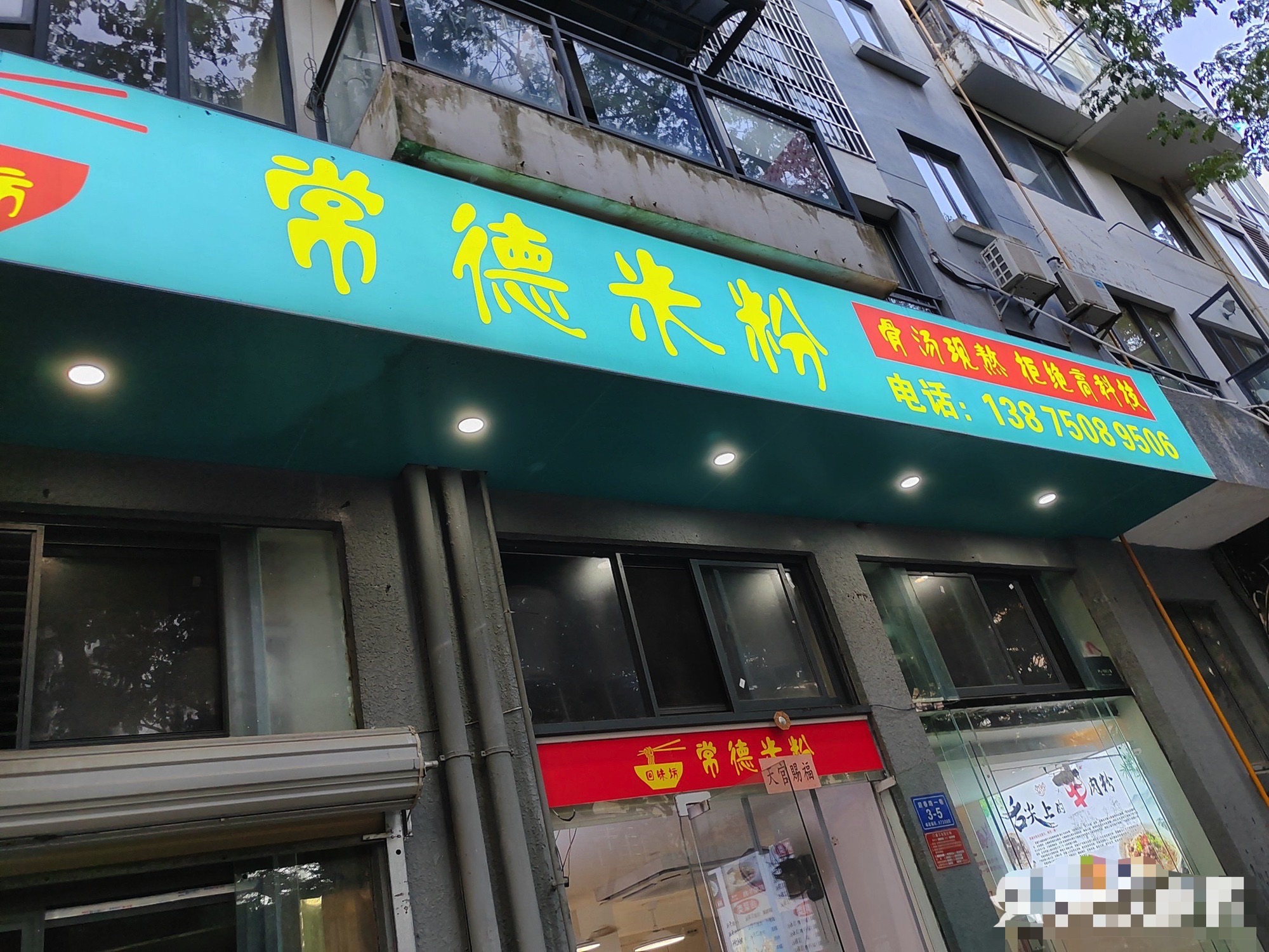 回味坊常德米粉(月川店)