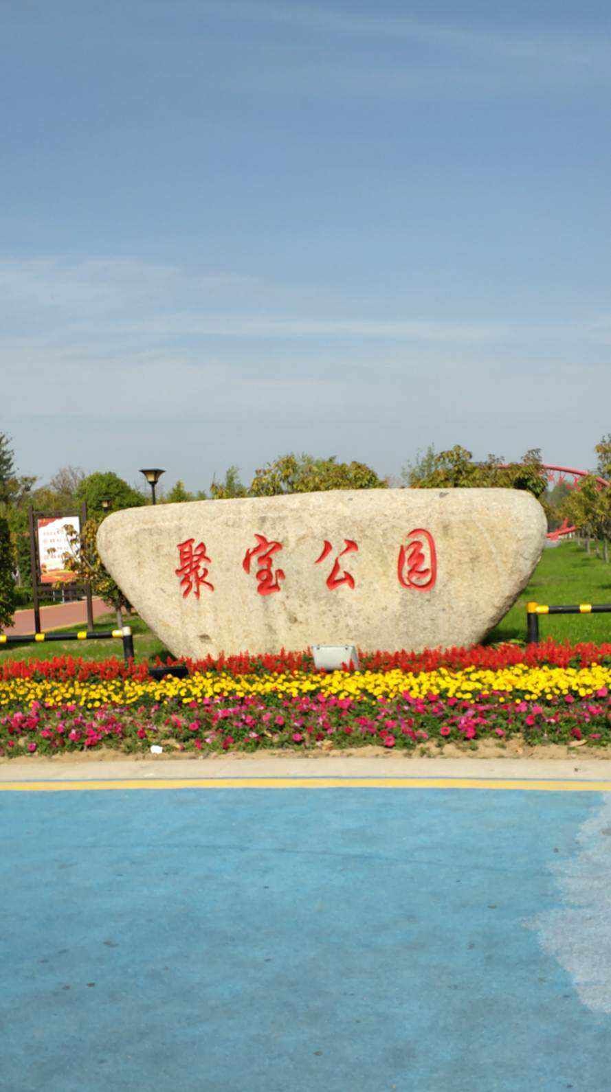 聚宝公园旅行图片 1