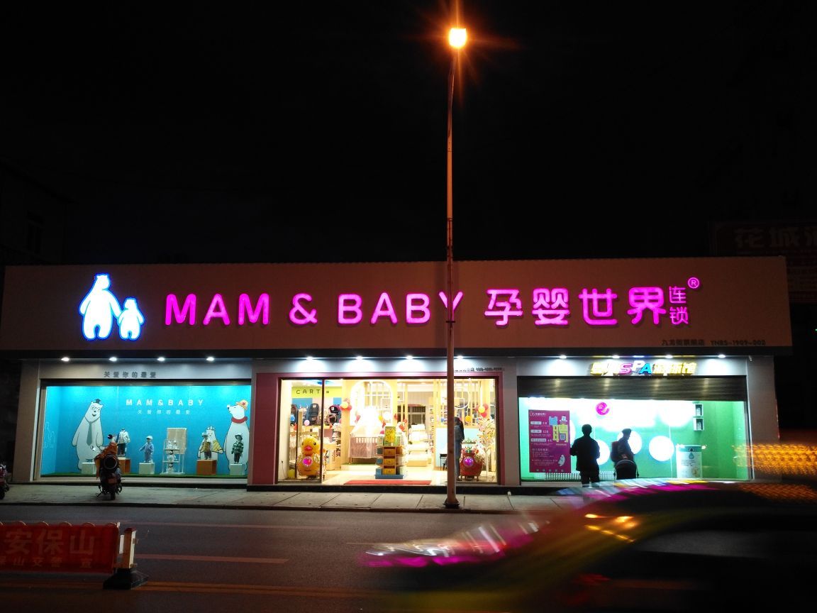孕婴世界母婴生活馆(保山店)