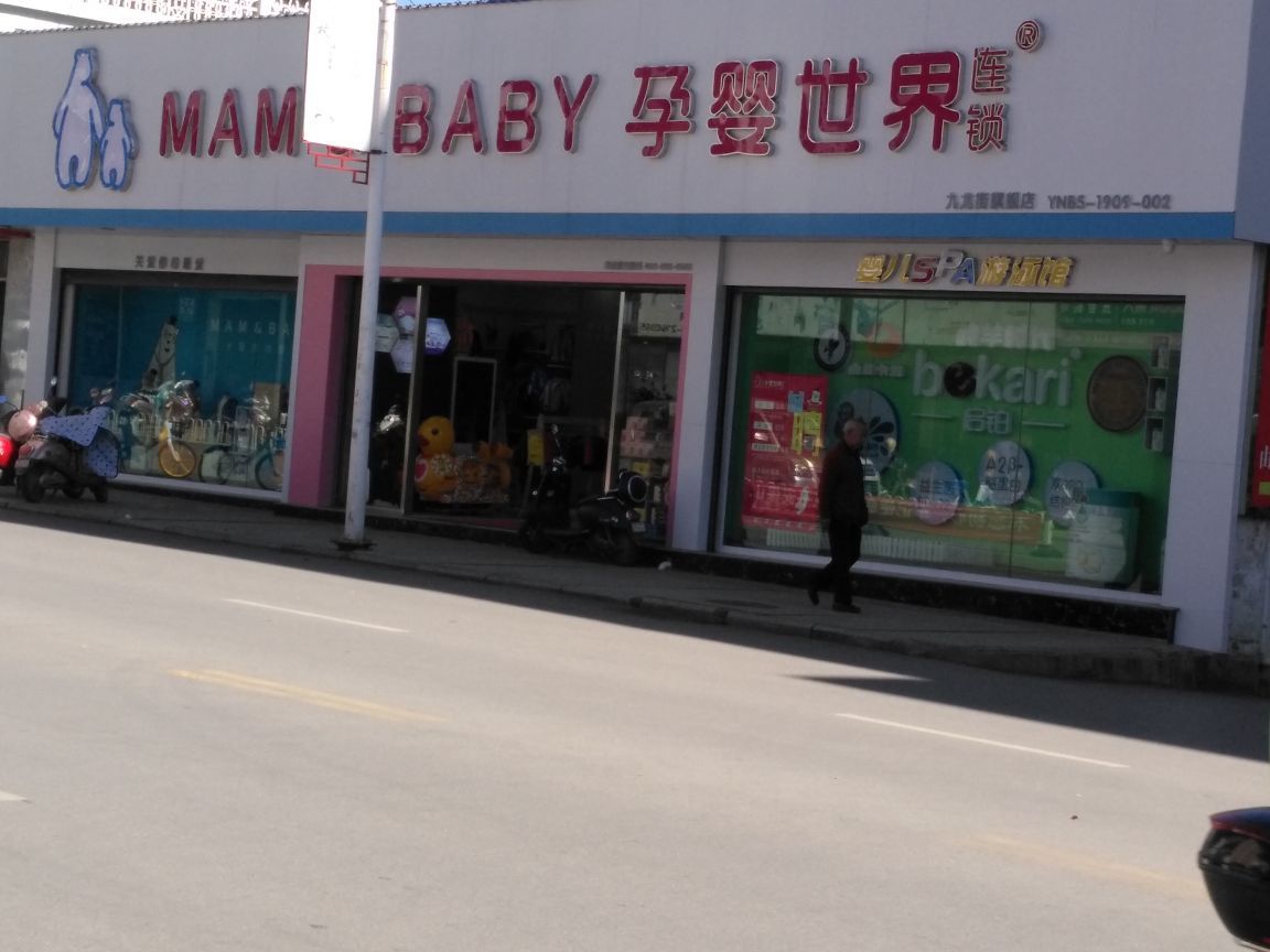 孕婴世界母婴生活馆(保山店)