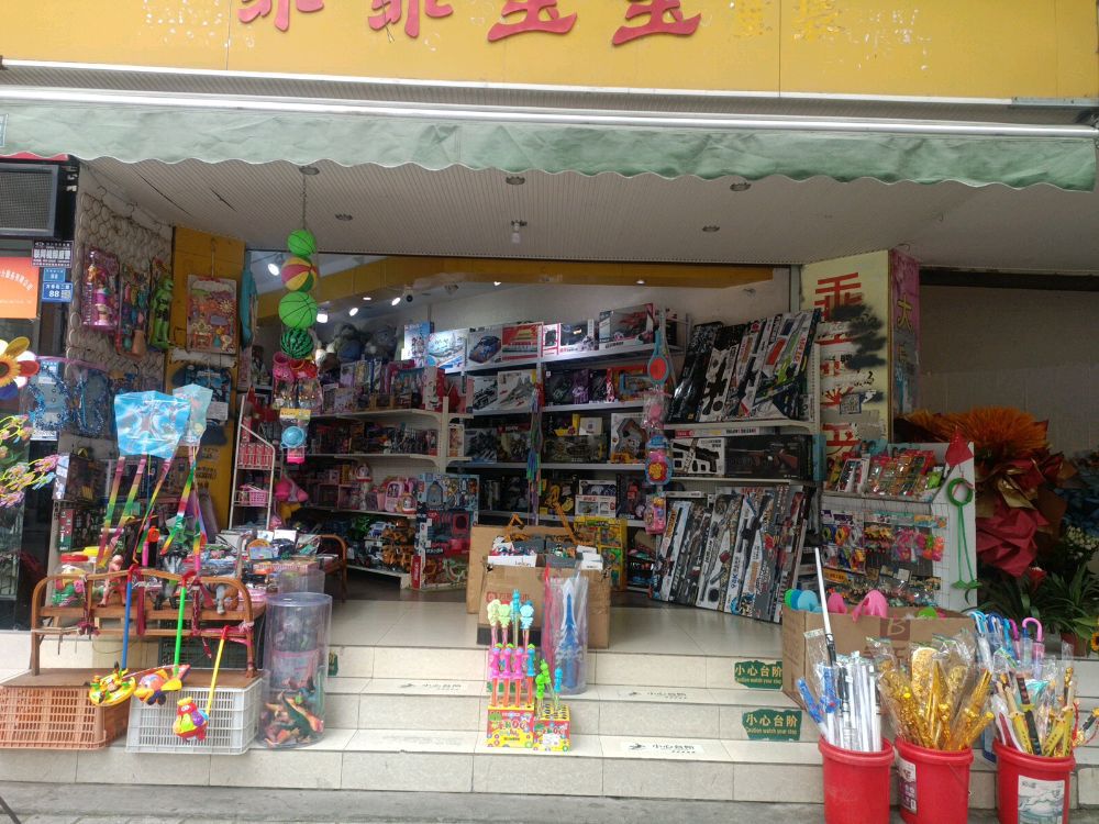 乖乖宝宝玩具店