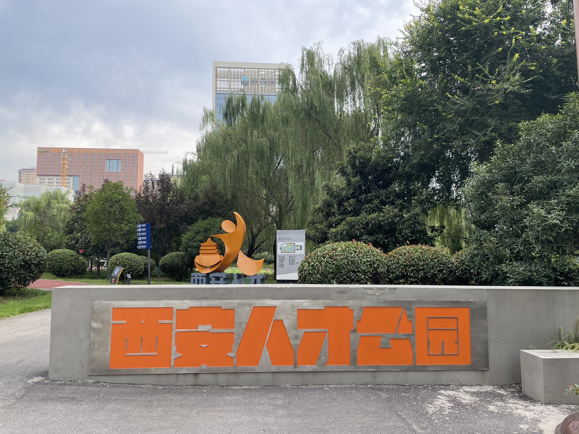 西安人才公园