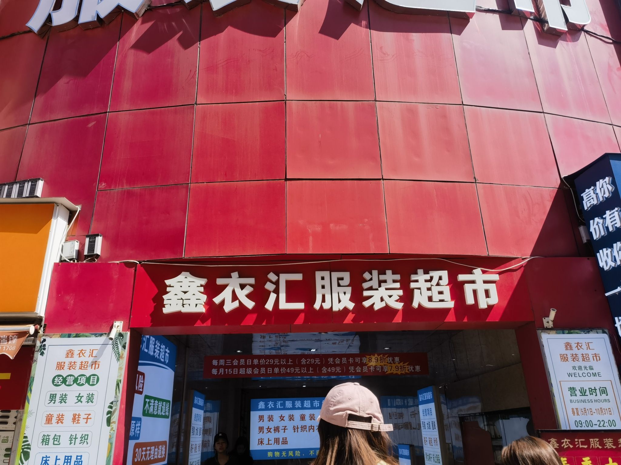 鑫衣汇服装超市(当代商城店)