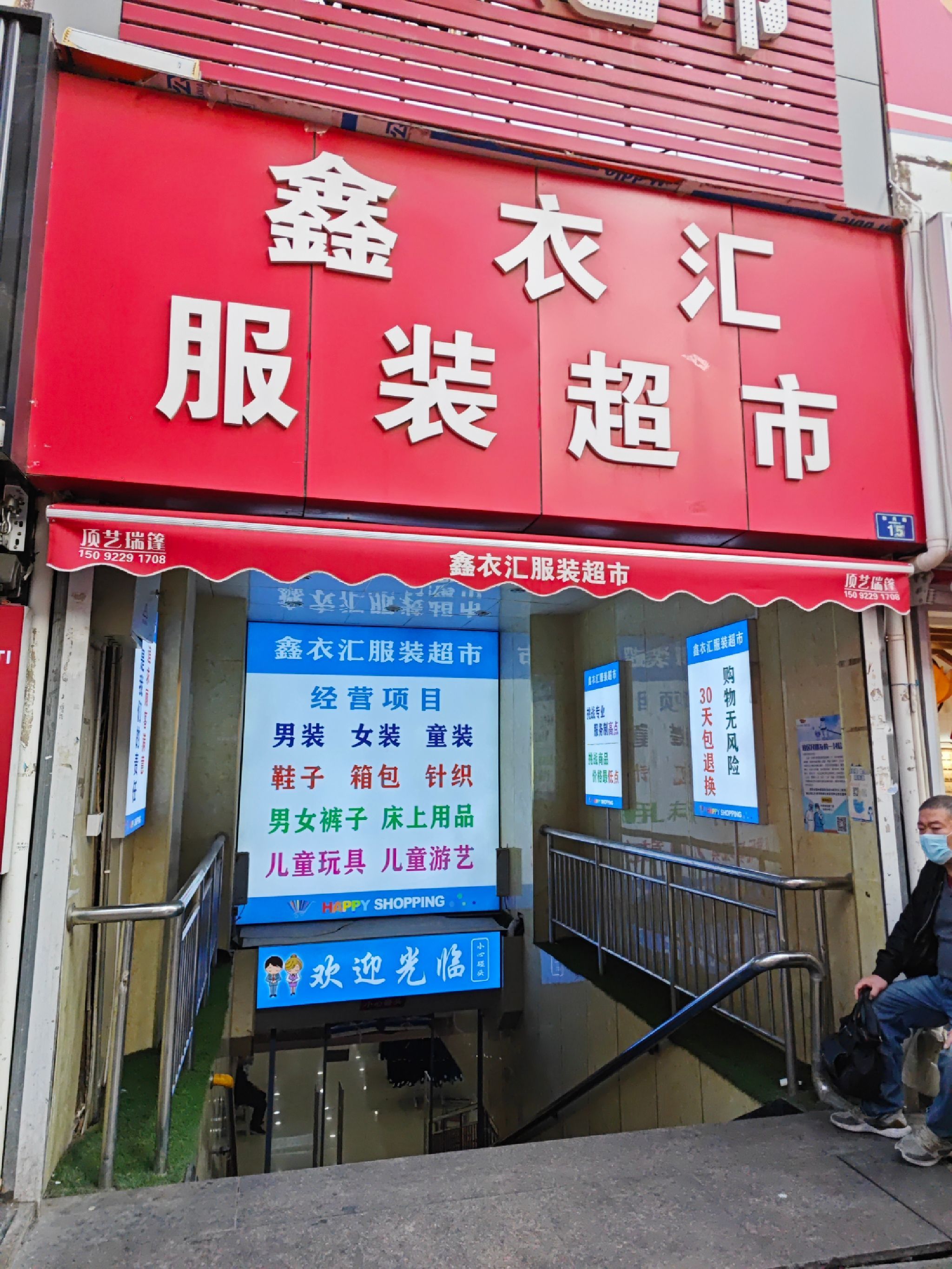 鑫衣汇服装超市(当代商城店)