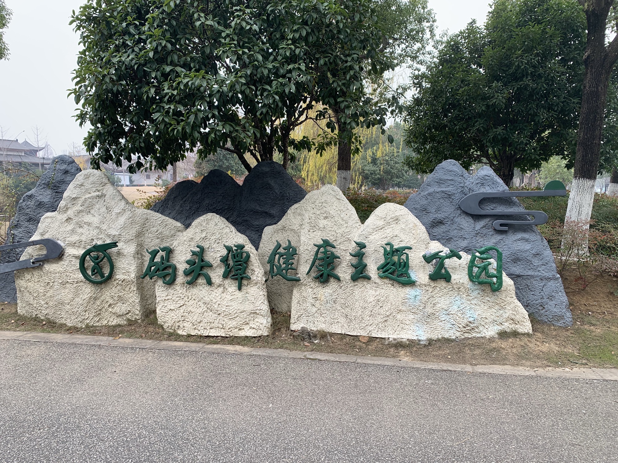 码头潭文化遗址公园旅行图片 1