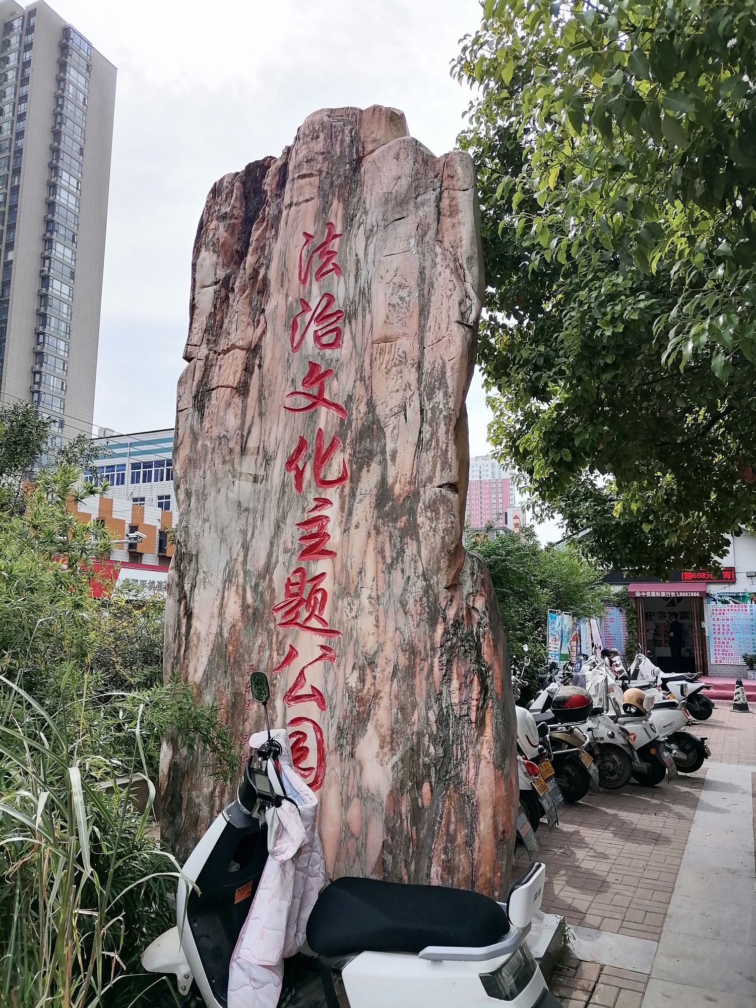 法治文化主题公园旅行图片 1