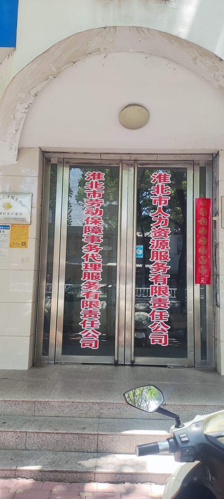 淮北市人力资源服务有限责任公司