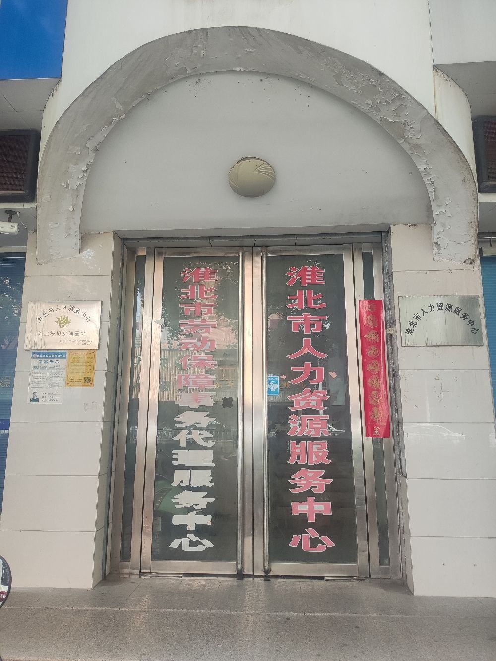 淮北市人力资源服务有限责任公司